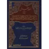 Introduction à l'école de l'imam Ahmad/المدخل إلى مذهب الإمام أحمد بن حنبل