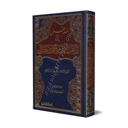 Introduction à l'école de l'imam Ahmad/المدخل إلى مذهب الإمام أحمد بن حنبل