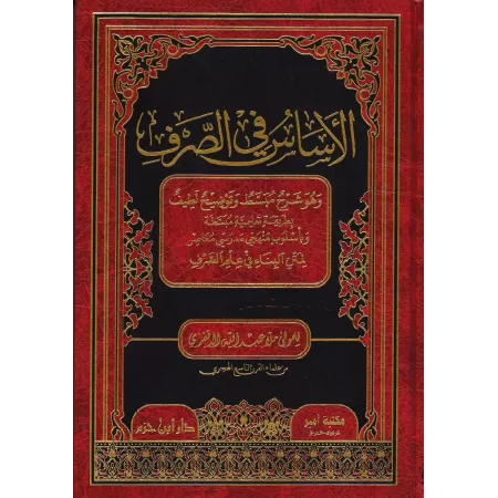 Explication de l'épître : "Al-Binâ' fî 'Ilm as-Sarf"/الأساس في الصرف: شرح لمتن البناء في علم الصرف