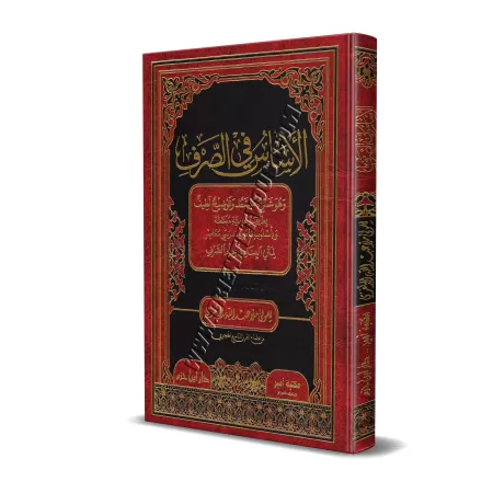 Explication de l'épître : "Al-Binâ' fî 'Ilm as-Sarf"/الأساس في الصرف: شرح لمتن البناء في علم الصرف