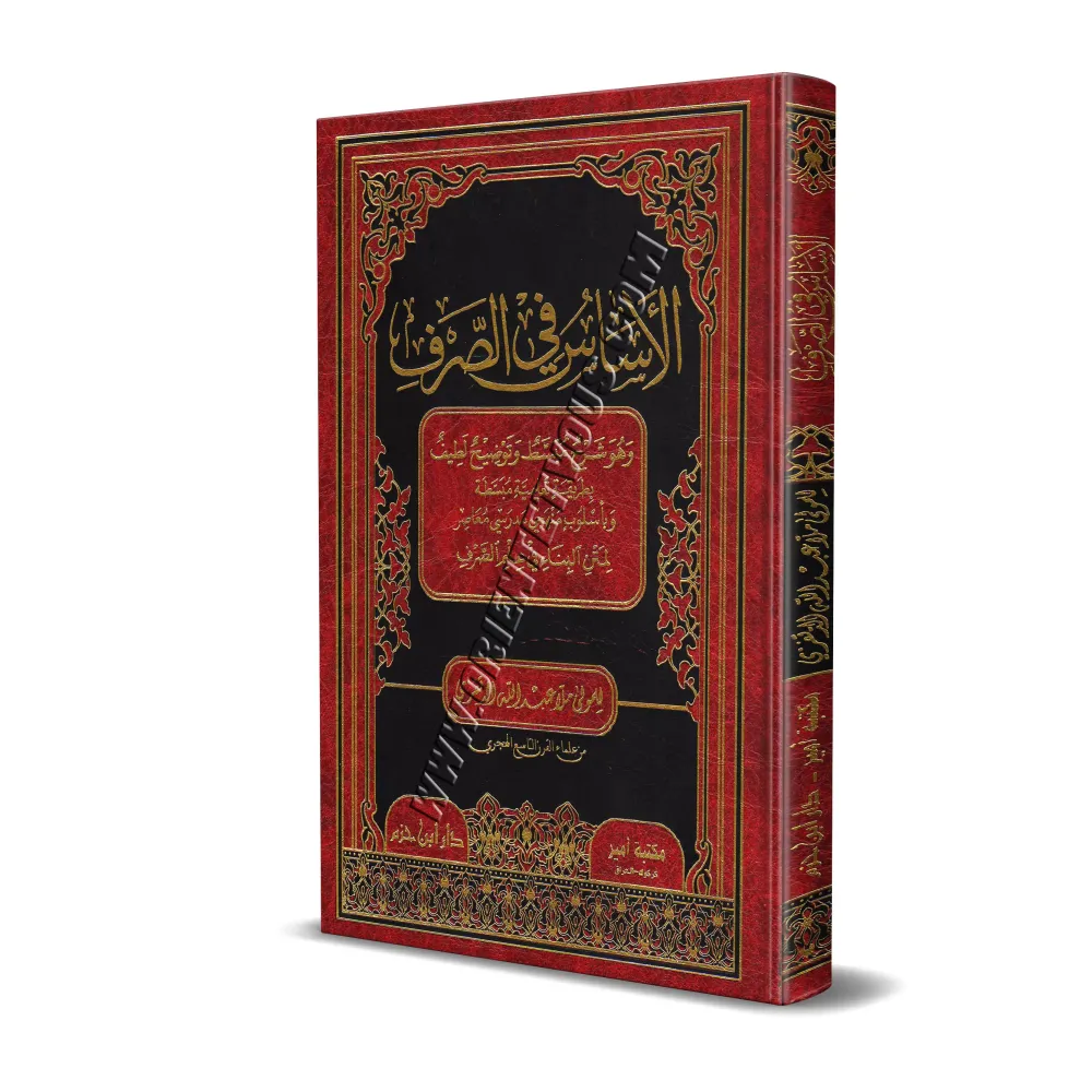 Explication de l'épître : "Al-Binâ' fî 'Ilm as-Sarf"/الأساس في الصرف: شرح لمتن البناء في علم الصرف