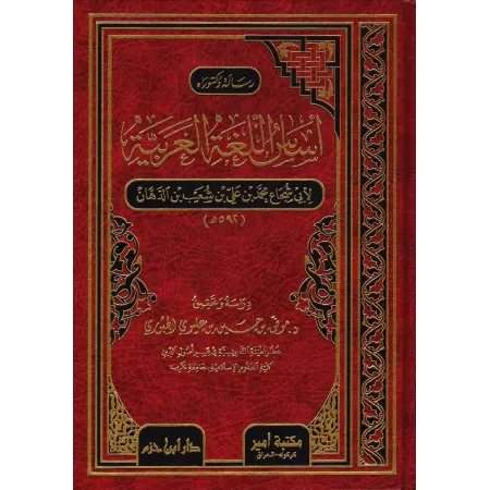 Les bases de la langue arabe/أساس اللغة العربية