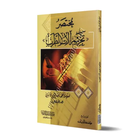 Résumé de l'interdiction des instruments de musique/مختصر تحريم آلات الطرب