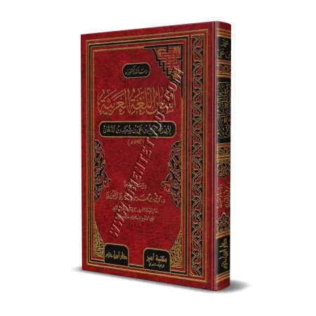 Les bases de la langue arabe/أساس اللغة العربية