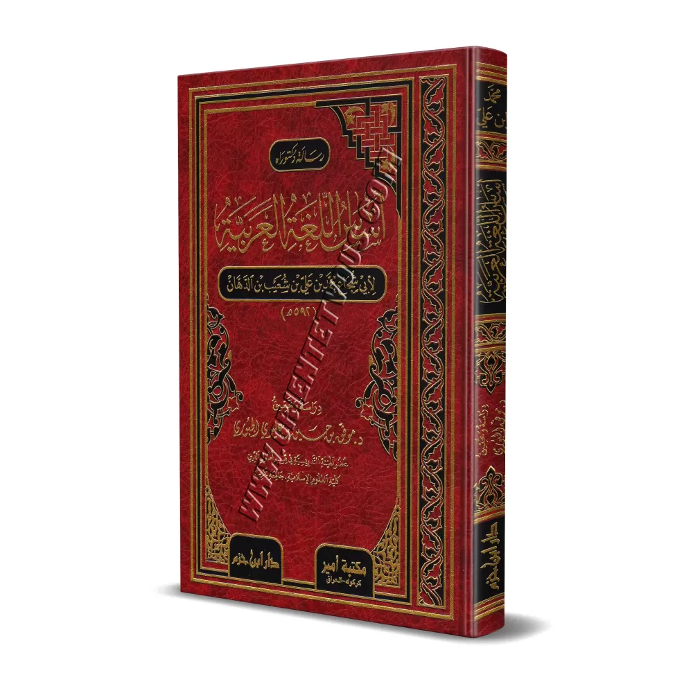 Les bases de la langue arabe/أساس اللغة العربية