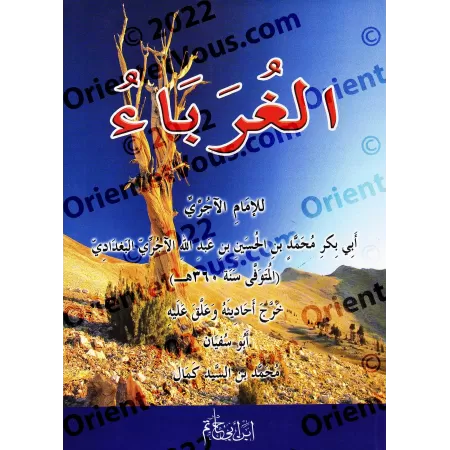 Al-Ghurabâ' de l'imam al-Âjurrî/الغرباء للإمام الآجري