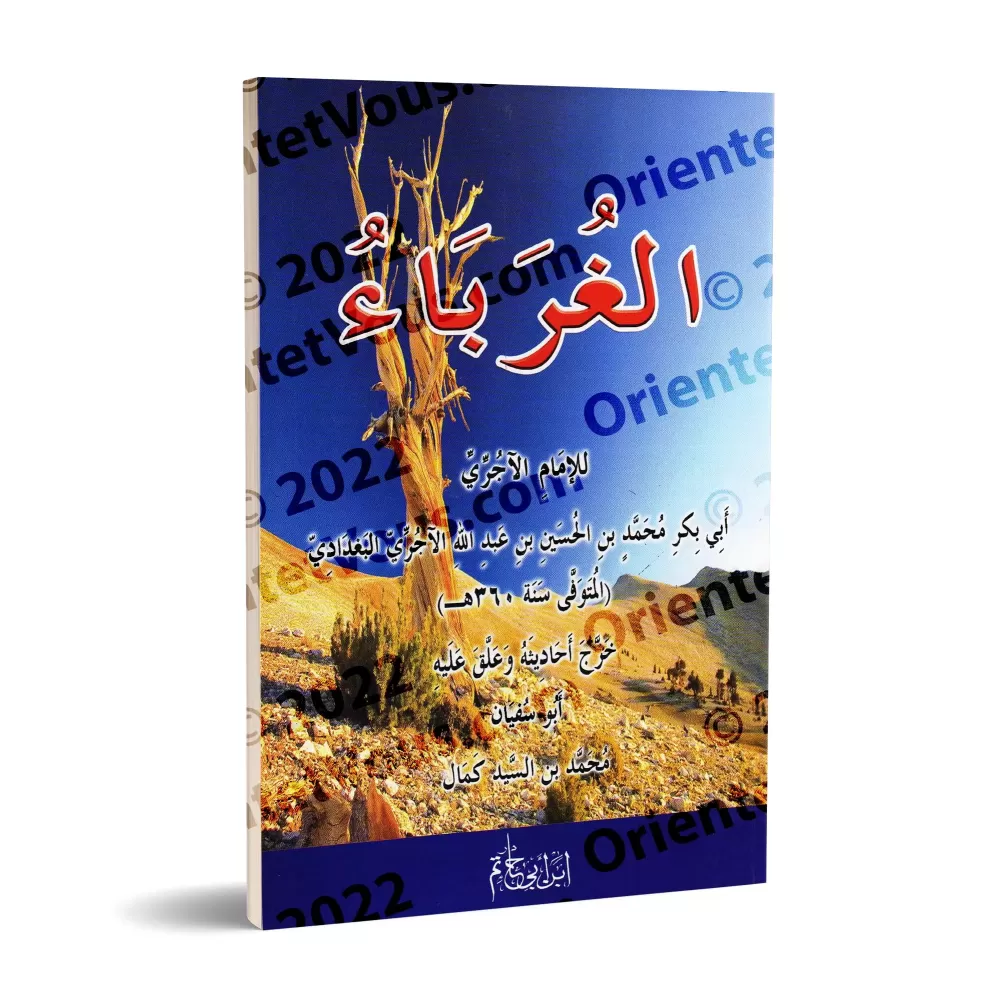 Al-Ghurabâ' de l'imam al-Âjurrî/الغرباء للإمام الآجري