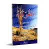 Al-Ghurabâ' de l'imam al-Âjurrî/الغرباء للإمام الآجري