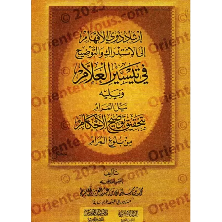 Clarification sur ce que contient les livres "Taysîr al-'Alâm" et "Tawdih al-Ahkâm"/إرشاد ذوي الأفهام إلى الإستدراك والتوضيح في 