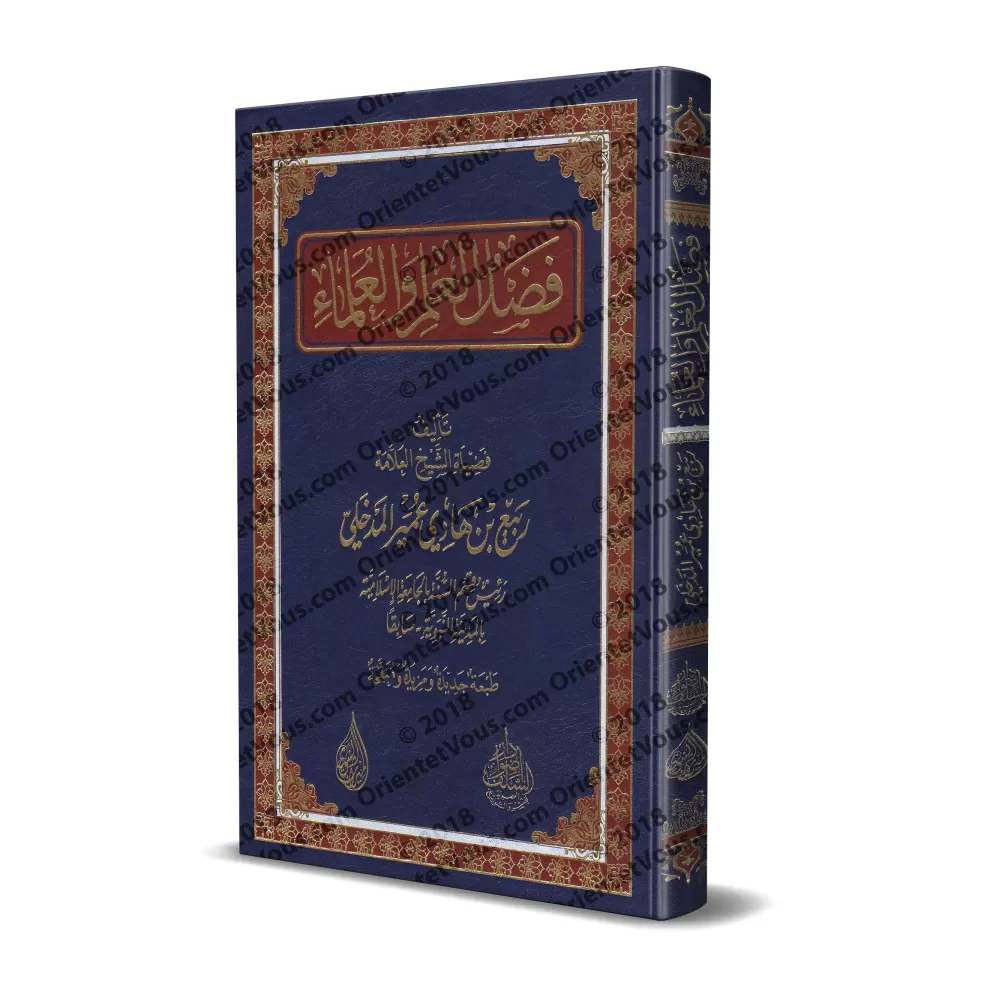 Le mérite de la science et des savants/فضل العلم والعلماء