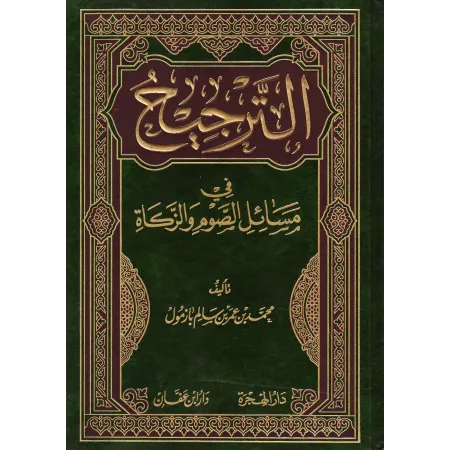 Prévalence dans les questions du jeûne et de la zakât/الترجيح في مسائل الصوم والزكاة