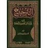 Prévalence dans les questions du jeûne et de la zakât/الترجيح في مسائل الصوم والزكاة