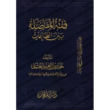 La jurisprudence du choix préférentiel entre les actes d'adoration/فقه المفاضلة بين الطاعات