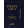 La jurisprudence du choix préférentiel entre les actes d'adoration/فقه المفاضلة بين الطاعات