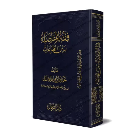 La jurisprudence du choix préférentiel entre les actes d'adoration/فقه المفاضلة بين الطاعات