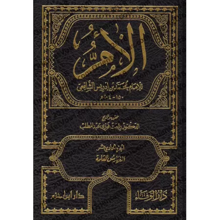 Kitâb al-Umm de l'imam as-Shâfi'î [11 Volumes]/كتاب الأم للإمام الشافعي