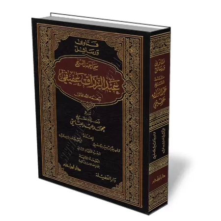 Fatwas et Ecrits de shaykh &#039;Abd ar-Raz&acirc;k &#039;Af&icirc;f&icirc;/فتاوى ورسائل سماحة الشيخ عبد الرزاق عفيفي