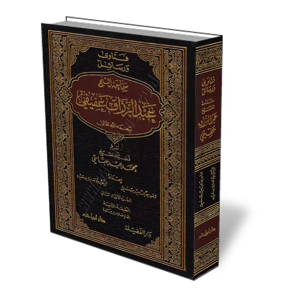Fatwas et Ecrits de shaykh &#039;Abd ar-Raz&acirc;k &#039;Af&icirc;f&icirc;/فتاوى ورسائل سماحة الشيخ عبد الرزاق عفيفي