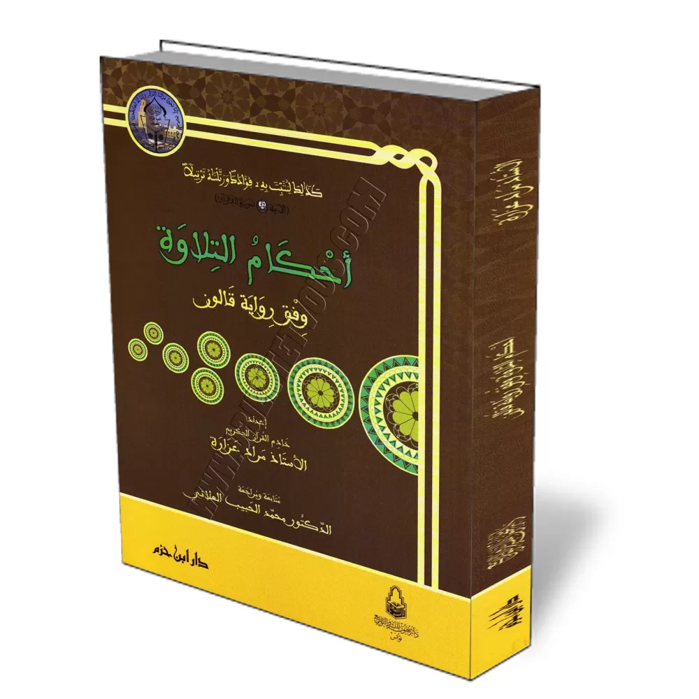 Les r&egrave;gles de r&eacute;citation du Coran selon la narration Q&acirc;l&ucirc;n/أحكام التلاوة وفق رواية قالون