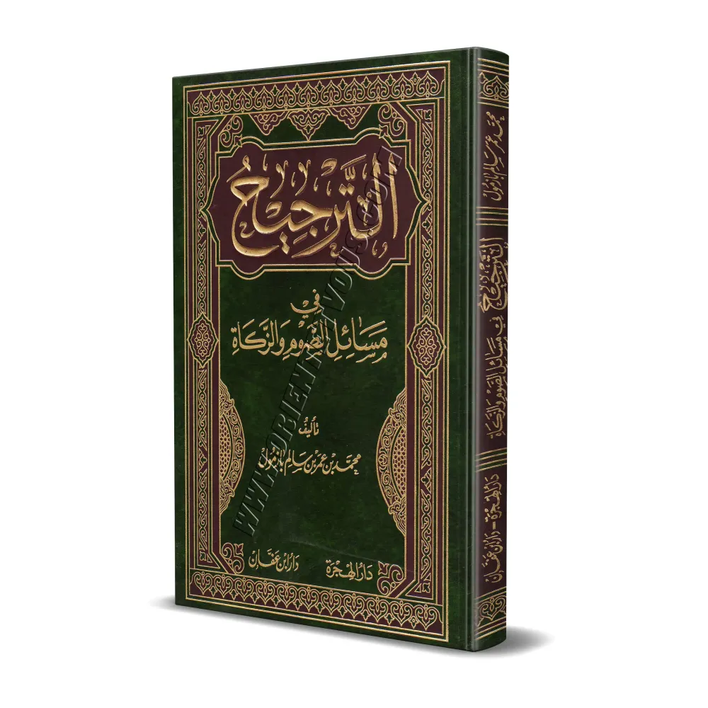 Prévalence dans les questions du jeûne et de la zakât/الترجيح في مسائل الصوم والزكاة