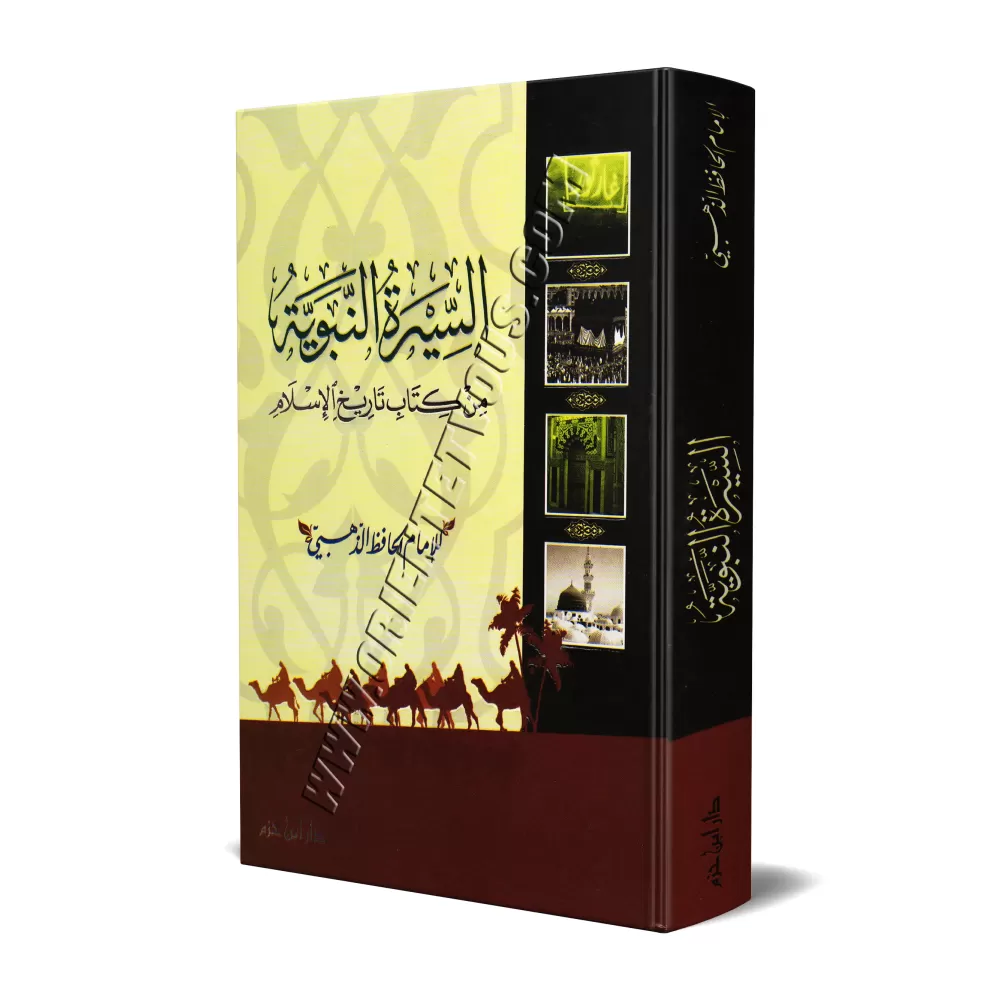 As-Sîrah an-Nabawiyyah de l'imam ad-Dhahabî/السيرة النبوية من كتاب تاريخ الإسلام