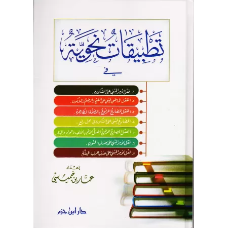 Mise en pratique grammatical/تطبيقات نحوية