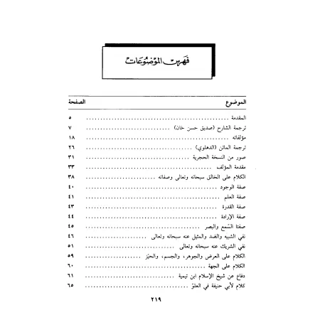 Explication de "al-I'tiqâd as-Sahîh" de Walî Allah ad-Dahlwaî [Sidîq Hasan Khân]/الانتقاد الرجيح في شرح الاعتقاد الصحيح
