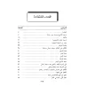 Explication de "al-I'tiqâd as-Sahîh" de Walî Allah ad-Dahlwaî [Sidîq Hasan Khân]/الانتقاد الرجيح في شرح الاعتقاد الصحيح