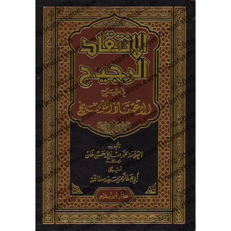 Explication de "al-I'tiqâd as-Sahîh" de Walî Allah ad-Dahlwaî [Sidîq Hasan Khân]/الانتقاد الرجيح في شرح الاعتقاد الصحيح