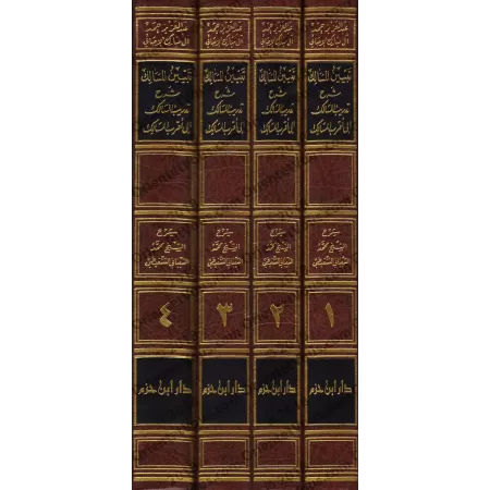 Tabyîn al-Masâlik sharh Tadrîb as-Sâlik ilâ Aqrab al-Masâlik/تبيين المسالك شرح تدريب السالك الى أقرب المسالك