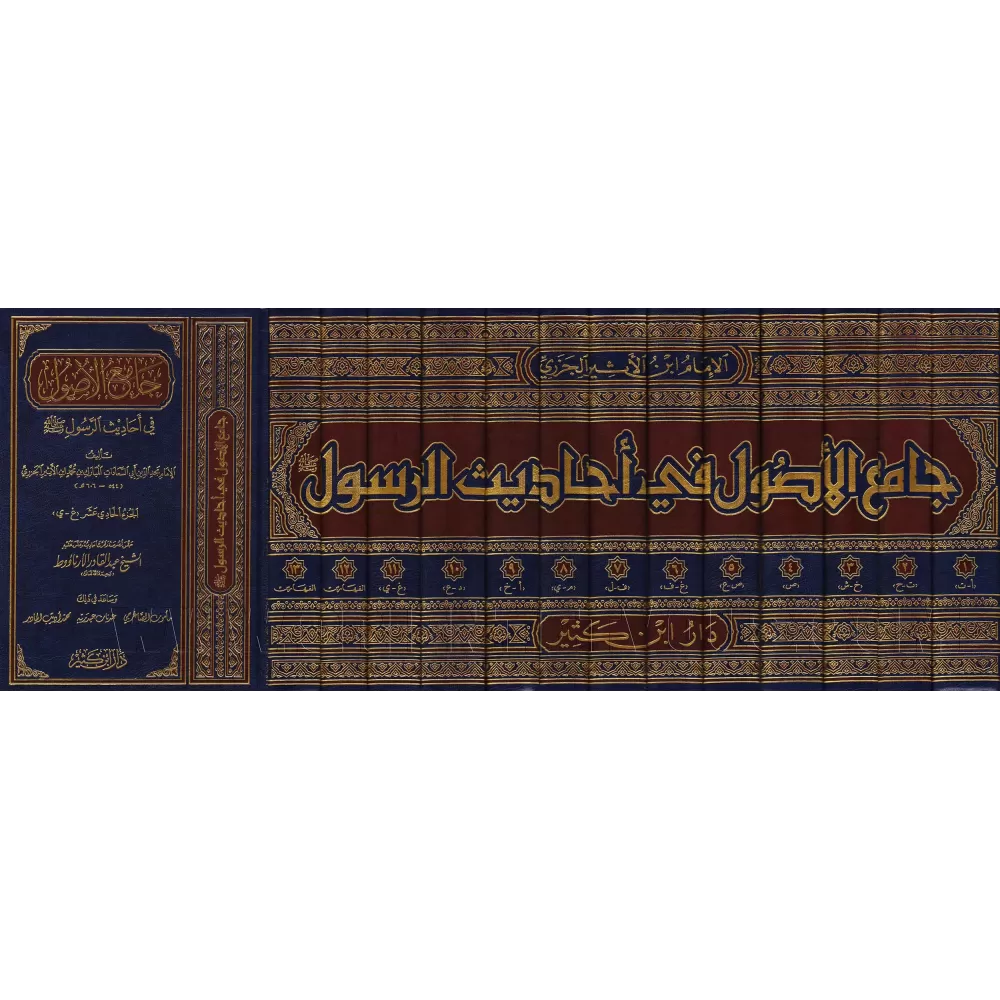 J&acirc;mi&#039; al-Us&ucirc;l f&icirc; Ah&acirc;d&icirc;th ar-Ras&ucirc;l/جامع الأصول في أحاديث الرسول