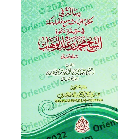 Récit des discussions avec les savants de La Mecque sur la réalité de la prédication de shaykh Muhammad ibn 'Abd al-Wahhâb/رسالة