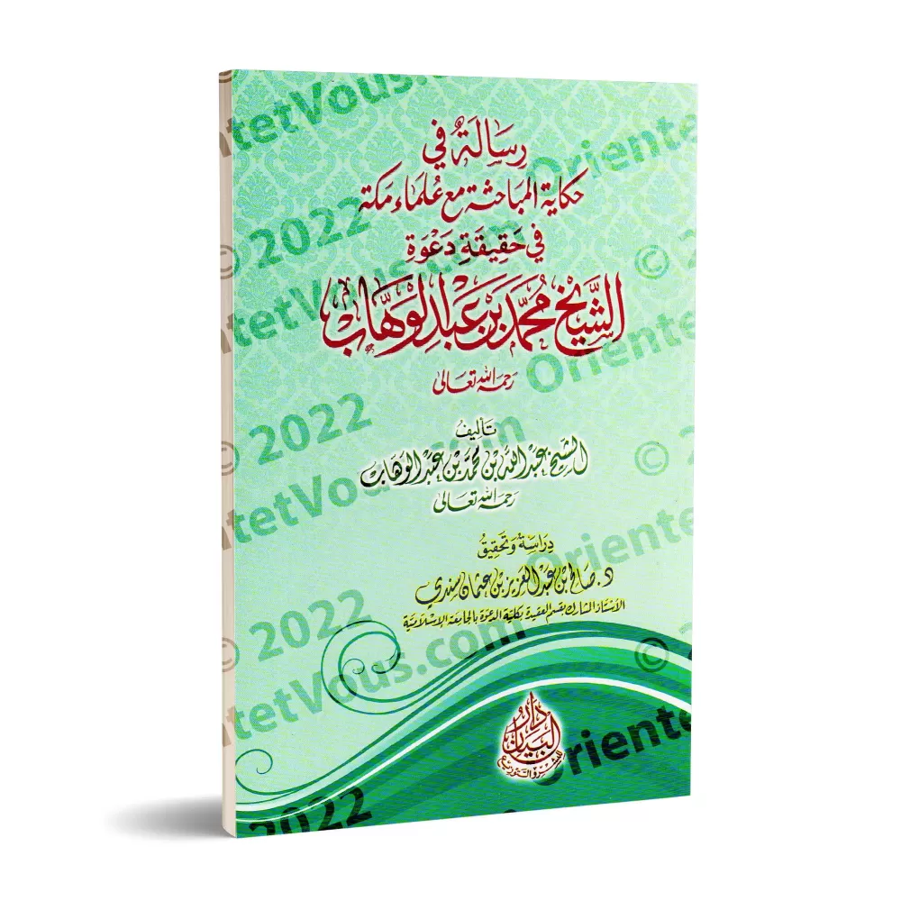 Récit des discussions avec les savants de La Mecque sur la réalité de la prédication de shaykh Muhammad ibn 'Abd al-Wahhâb/رسالة