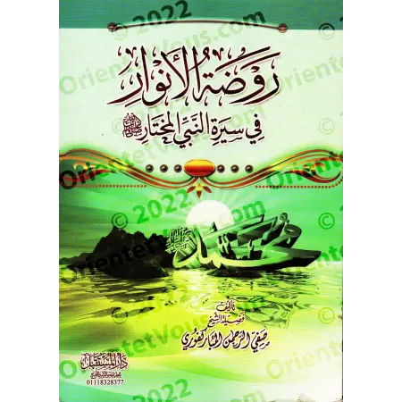 Biographie Simplifiée du Prophète Muḥammad/روضة الأنوار في سيرة النبي المختار
