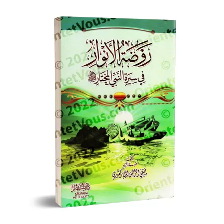 Biographie Simplifiée du Prophète Muḥammad/روضة الأنوار في سيرة النبي المختار