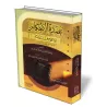 ʿUmdatu al-Aẖkām [V&eacute;rifi&eacute; par al-H̱ajūrī]/عمدة الأحكام من كلام خير الأنام