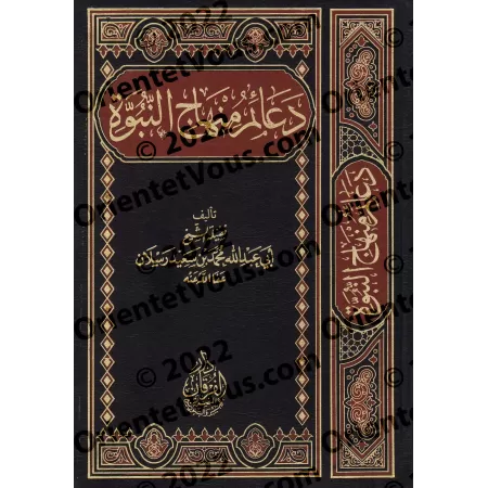 Les piliers de la voie prophétique/دعائم منهاج النبوة