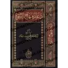 Les piliers de la voie prophétique/دعائم منهاج النبوة
