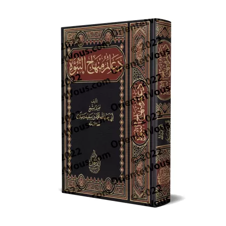 Les piliers de la voie prophétique/دعائم منهاج النبوة