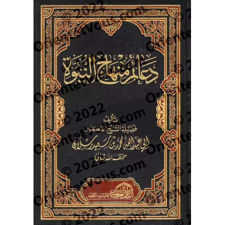 Les piliers de la voie prophétique/دعائم منهاج النبوة