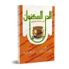 Les règles concernant les dettes/الدر المكنون في أحكام الديون
