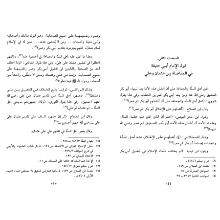 Les fondements de la religion selon l'imam Abû Hanîfah/أصول الدين عند الإمام أبي حنيفة