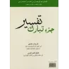 Tafsir de la Partie Tabârak [As-Sa’dî - Édition Bilingue]
