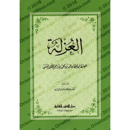 Al-'Uzlah (L'isolement) de l'imam al-Khattâbî/العزلة لأبي سليمان حمد الخطابي