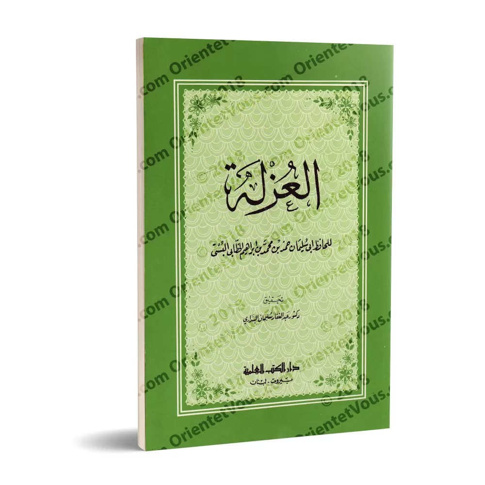 Al-'Uzlah (L'isolement) de l'imam al-Khattâbî/العزلة لأبي سليمان حمد الخطابي