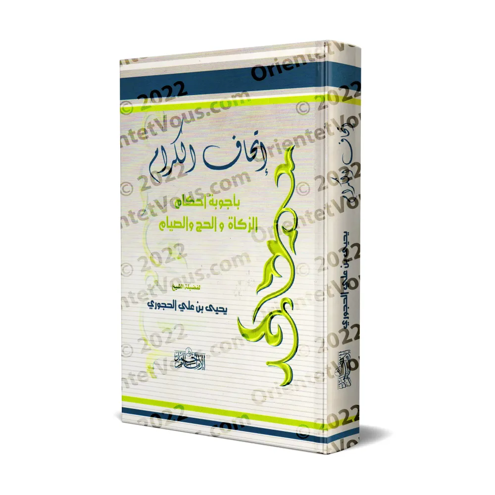 Réponses concernant les règles de l'aumône, du pèlerinage et du jeûne/إتحاف الكرام بأجوبة أحكام الزكاة والحج والصيام