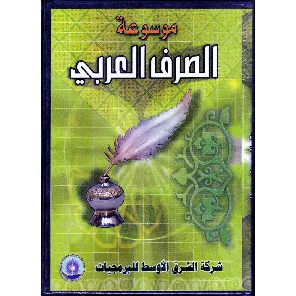 CD-ROM Encyclop&eacute;die de la conjugaison arabe/موسوعة الصرف العربي