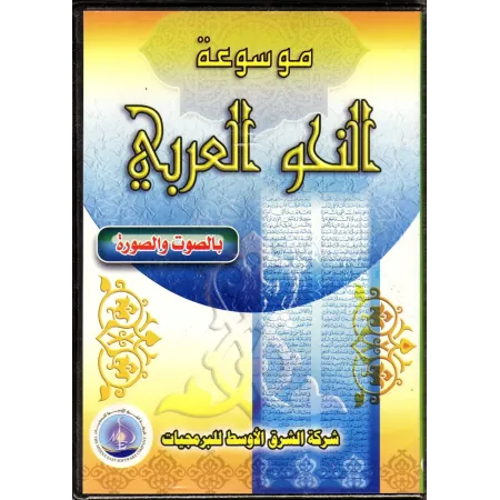 CD-ROM Encyclop&eacute;die de la grammaire arabe/موسوعة النحو العربي