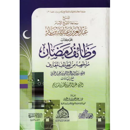 Explication des fonctions du Ramadan résumé du livre "Latâ'if al-Ma'ârif" d'Ibn Rajab/شرح وظائف رمضان ملخصة من لطائف المعارف