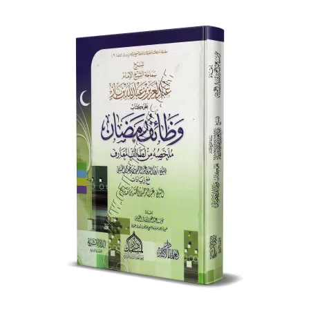 Explication des fonctions du Ramadan résumé du livre "Latâ'if al-Ma'ârif" d'Ibn Rajab/شرح وظائف رمضان ملخصة من لطائف المعارف